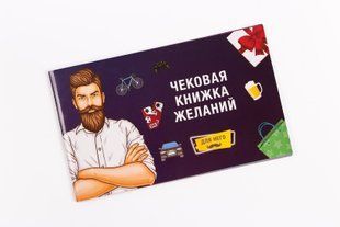 Чековая Книжка Желаний: Для Него (RU) SO2455 фото